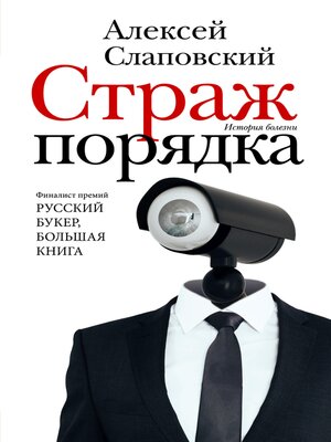 cover image of Страж порядка